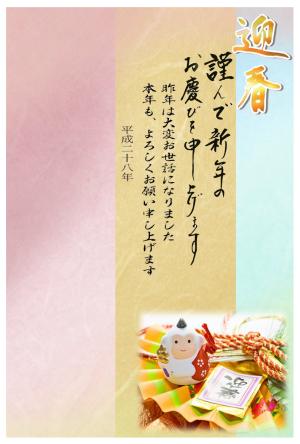 年賀状テンプレート239縮小画像 迎春 土鈴猿と縁起物の写真 デザイン背景画